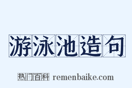 游泳池造句是什么意思的图片
